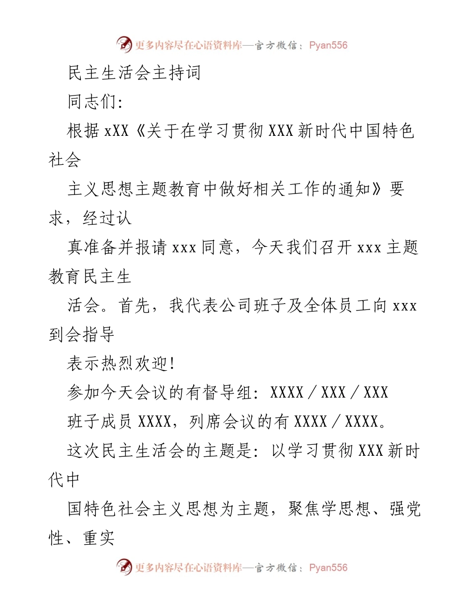 [发言] 民主生活会 - 学习贯彻新时代中国特色社会主义思想的民主生活会主持词.docx_第1页