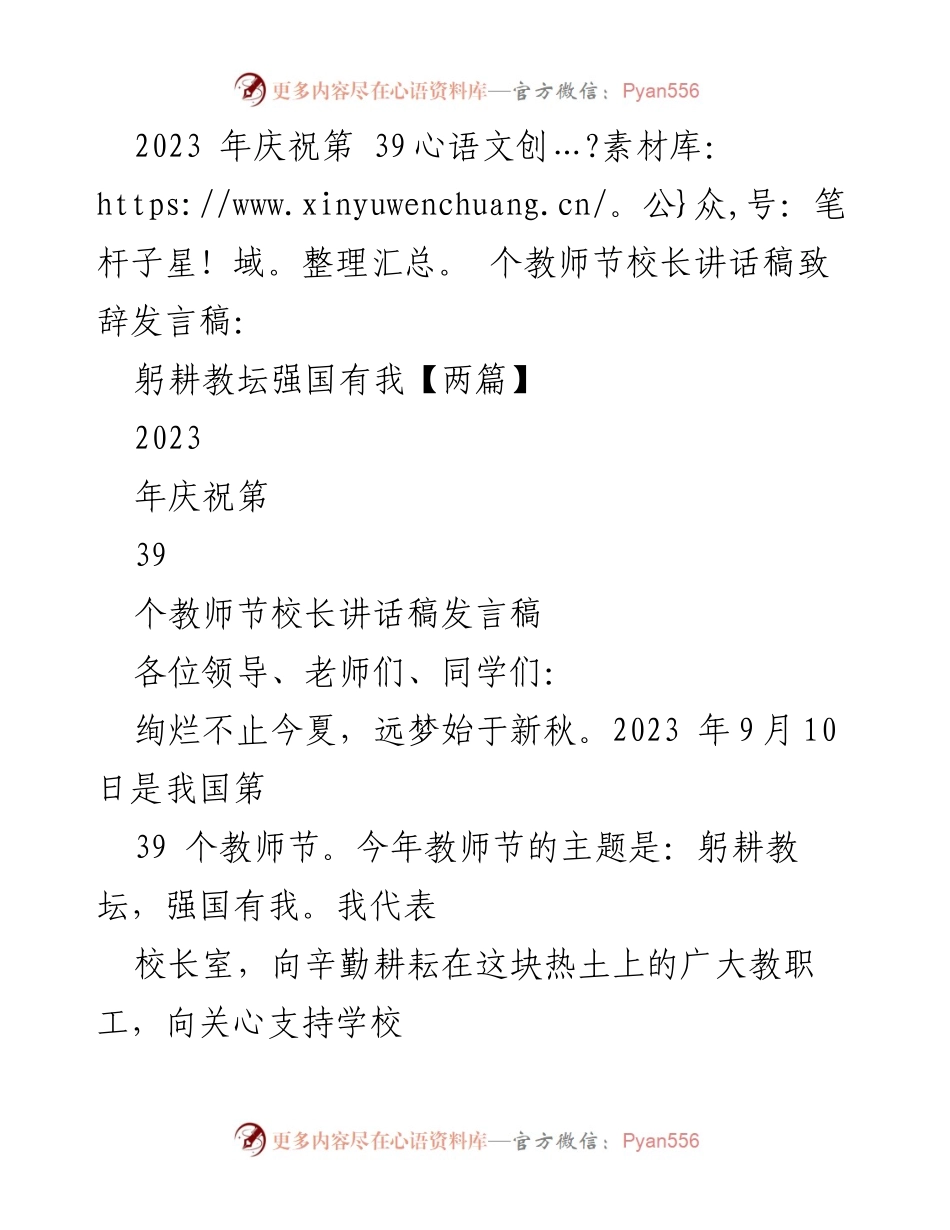 [发言] 教师节庆祝活动 - 校长致辞：躬耕教坛，强国有我_4.docx_第1页