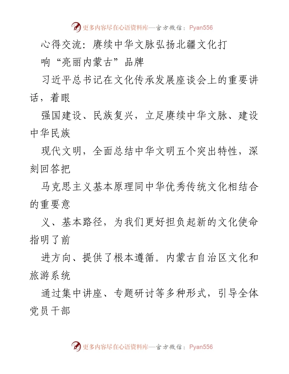 [发言] 文化传承发展座谈会 - 弘扬北疆文化，赓续中华文脉，推动“亮丽内蒙古”品牌建设.docx_第1页