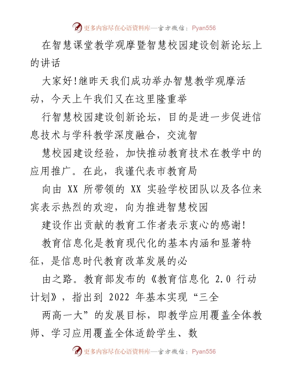 [发言] 智慧校园建设创新论坛 - 加快教育信息化，推动智慧校园建设.docx_第1页