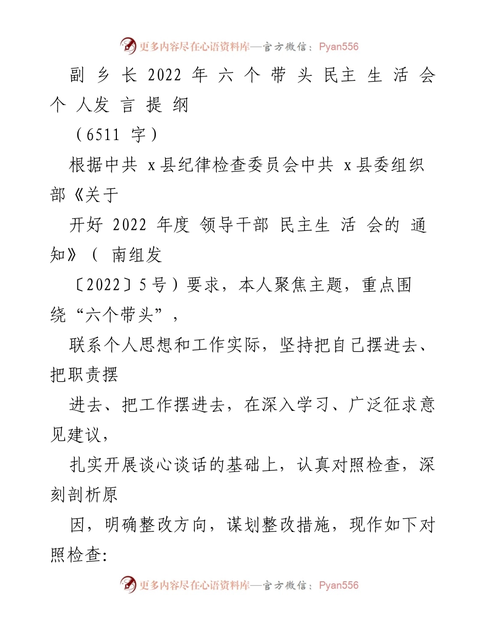 [发言] 民主生活会 - 副乡长2022年个人发言提纲：聚焦“六个带头”的自我对照与整改.docx_第1页