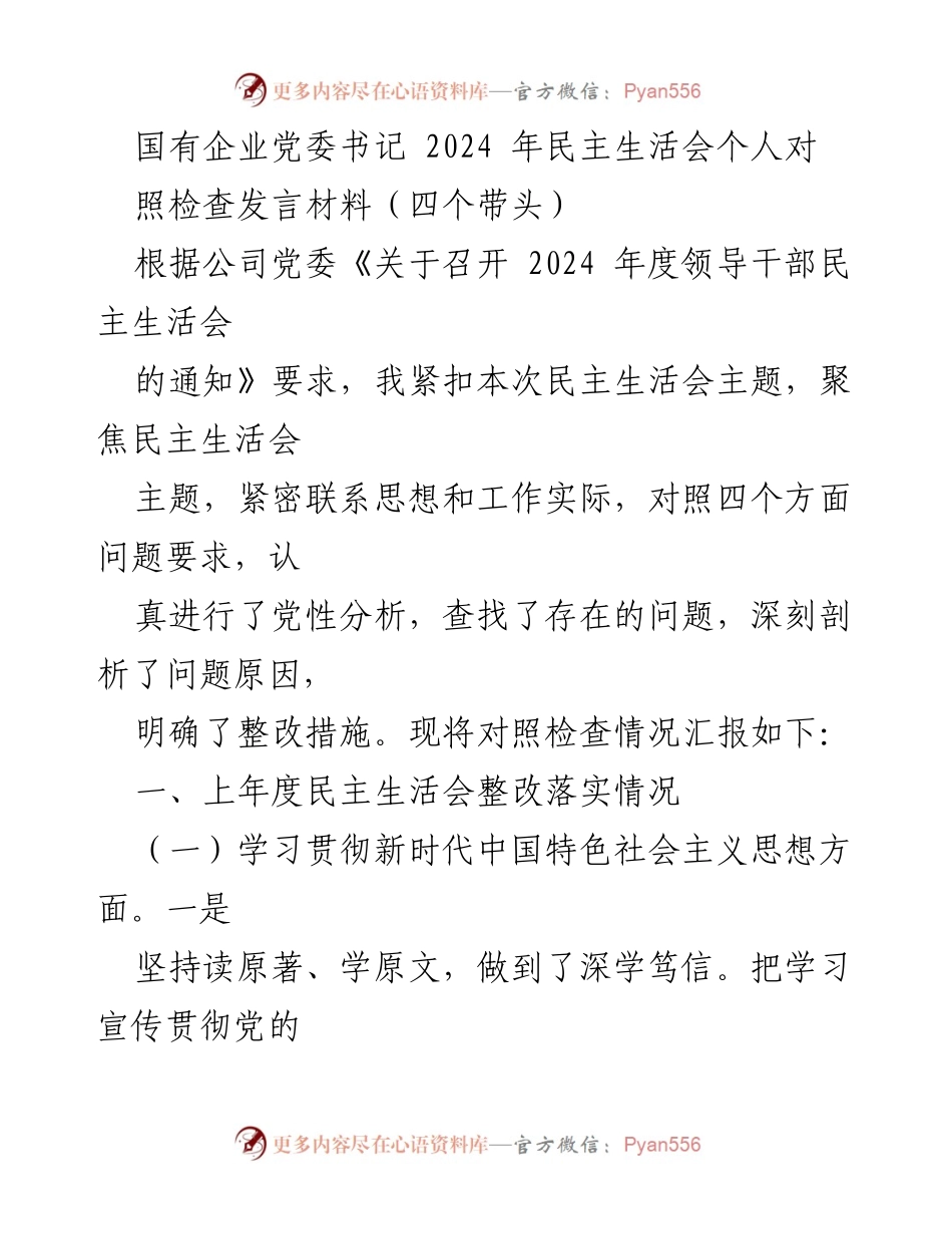 [发言] 民主生活会 - 2024年国有企业党委书记民主生活会个人对照检查发言材料.docx_第1页