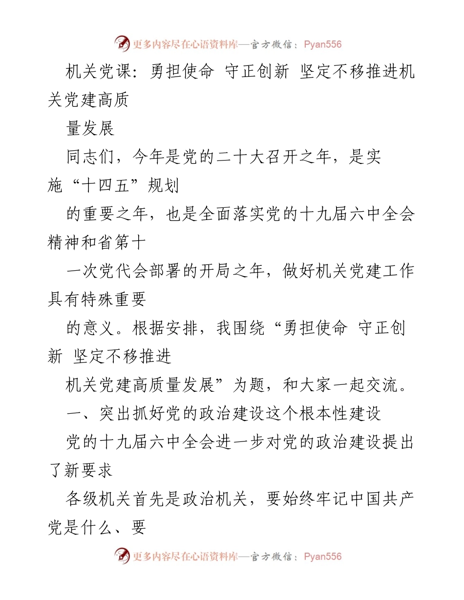 [发言] 机关党课 - 勇担使命，守正创新，推动机关党建高质量发展.docx_第1页