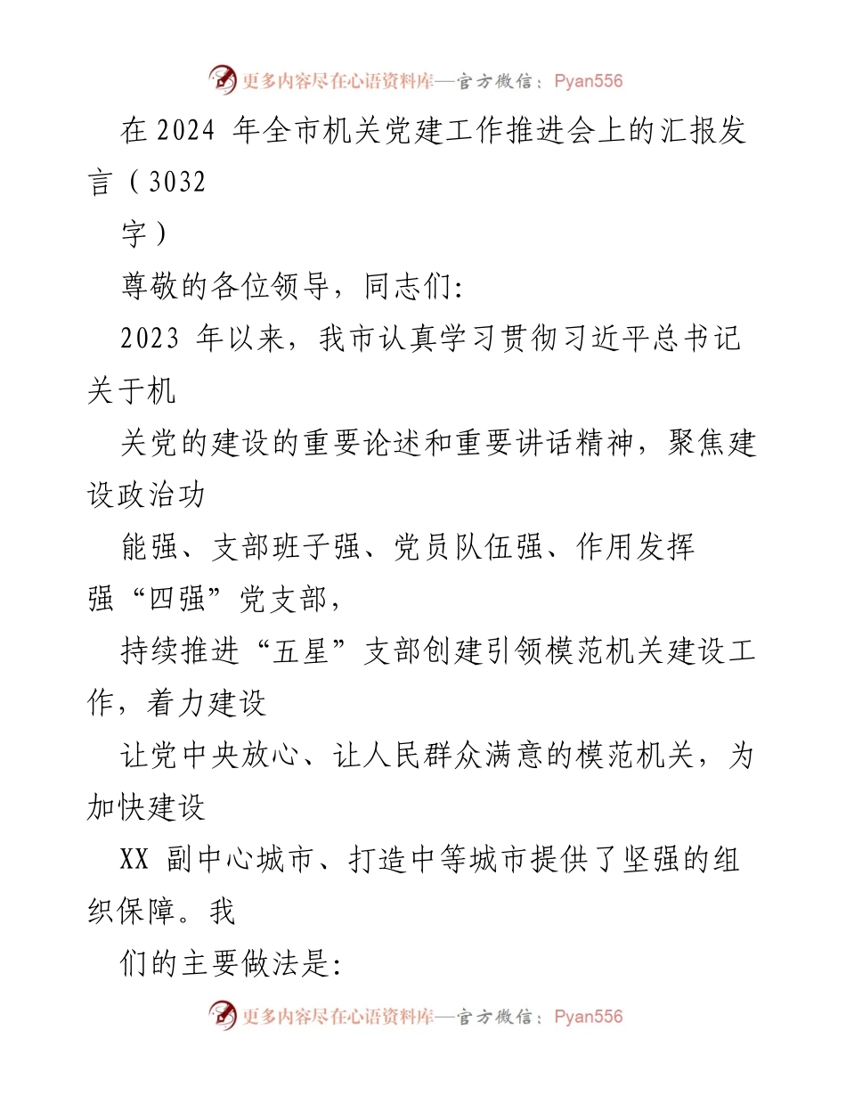 [发言] 机关党建工作推进会 - 2023年度机关党建工作汇报与成效总结.docx_第1页