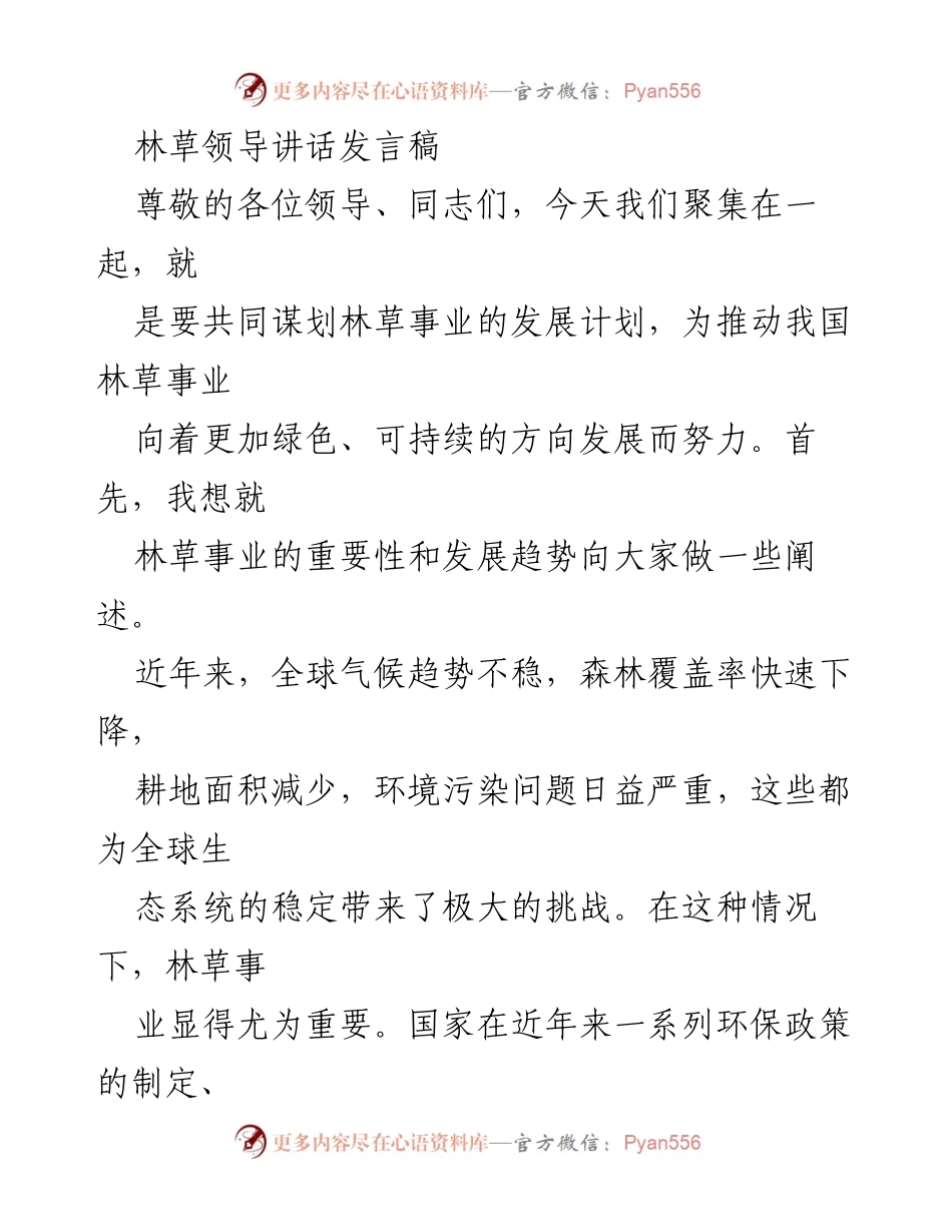 [发言] 林草事业发展会议 - 推动林草事业可持续发展的责任与使命.docx_第1页