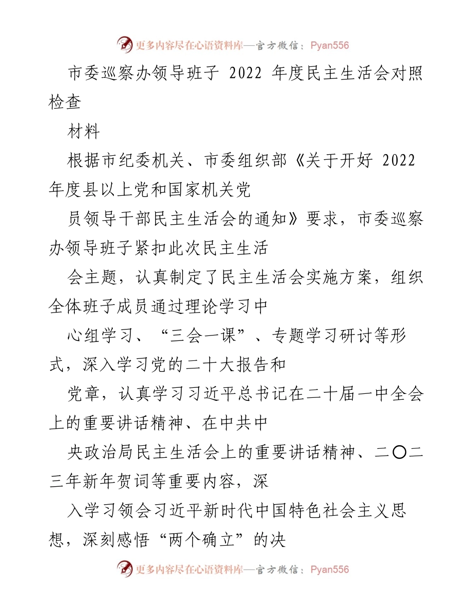 [发言] 民主生活会 - 市委巡察办领导班子2022年度民主生活会对照检查材料.docx_第1页
