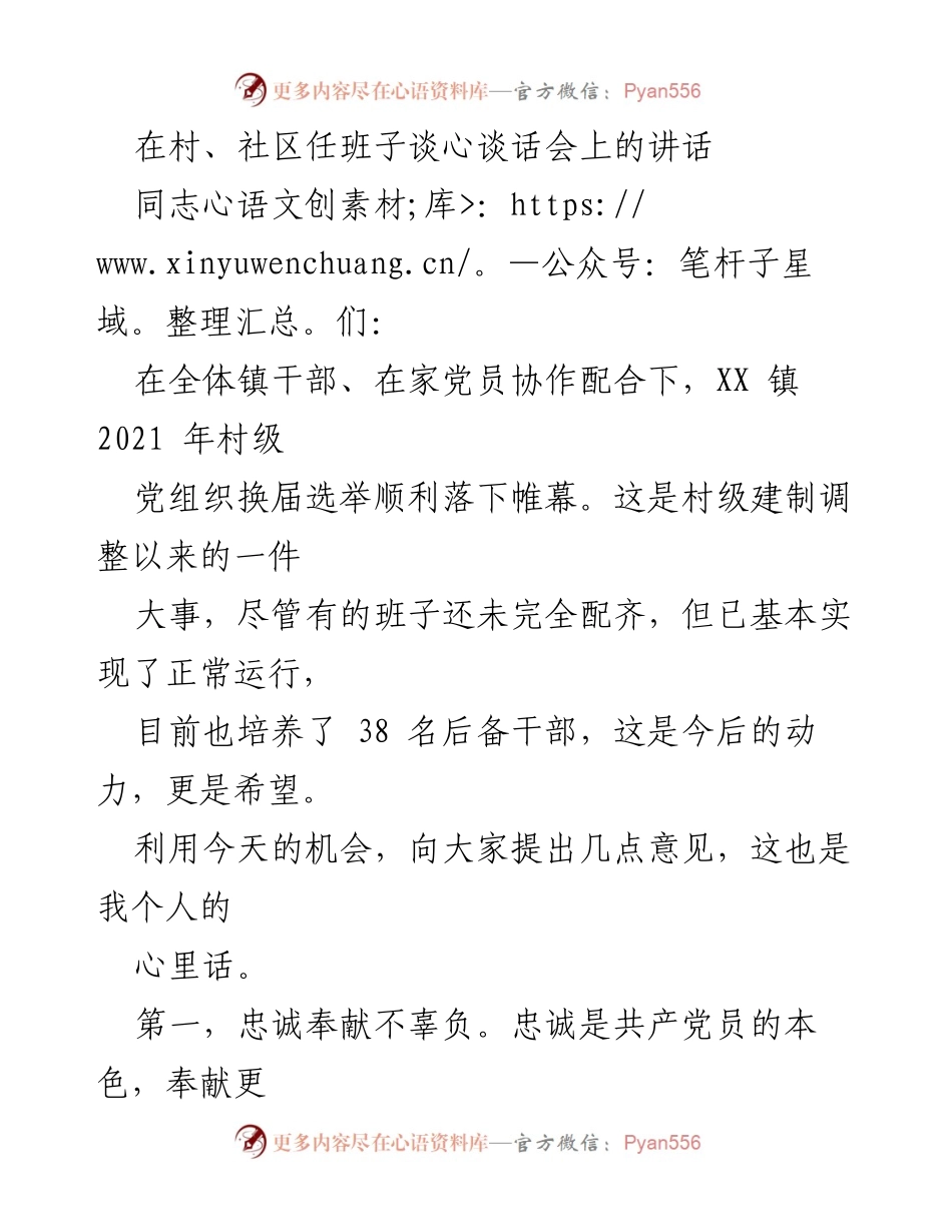 [发言] 村、社区任班子谈心谈话会 - 忠诚奉献、励精图治、廉洁自律：对新任班子的期望与要求.docx_第1页
