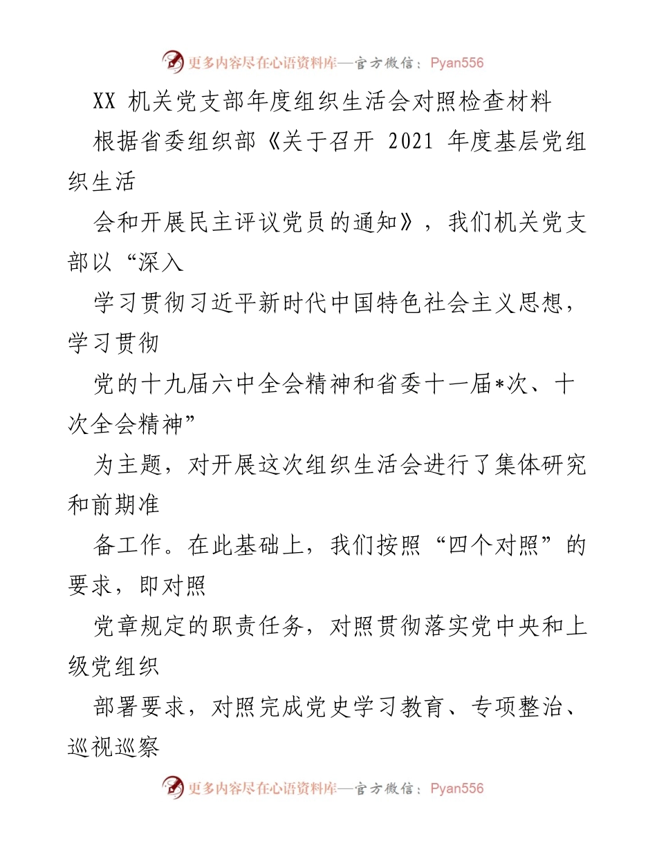 [发言] 机关党支部年度组织生活会 - 年度组织生活会对照检查及整改措施总结.docx_第1页