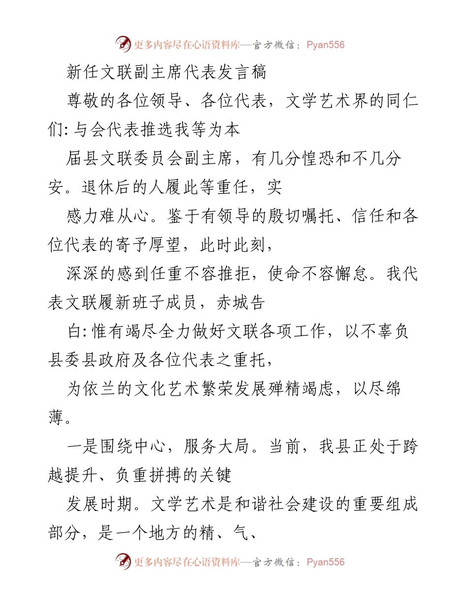 [发言] 文联新任副主席就职 - 新任文联副主席履职发言：为依兰文化艺术繁荣而努力.docx_第1页