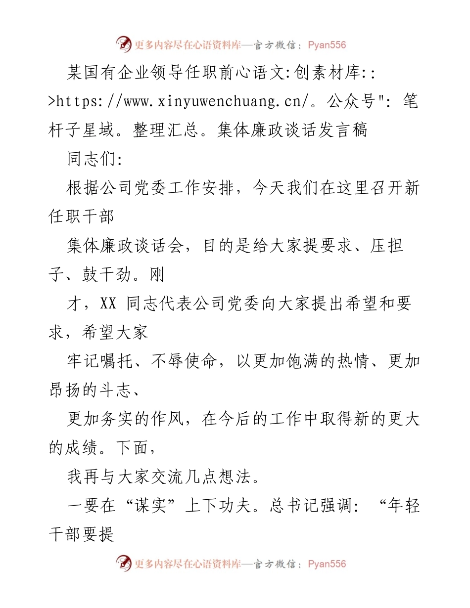 [发言] 新任职干部集体廉政谈话会 - 加强廉政意识，提升干部素养.docx_第1页