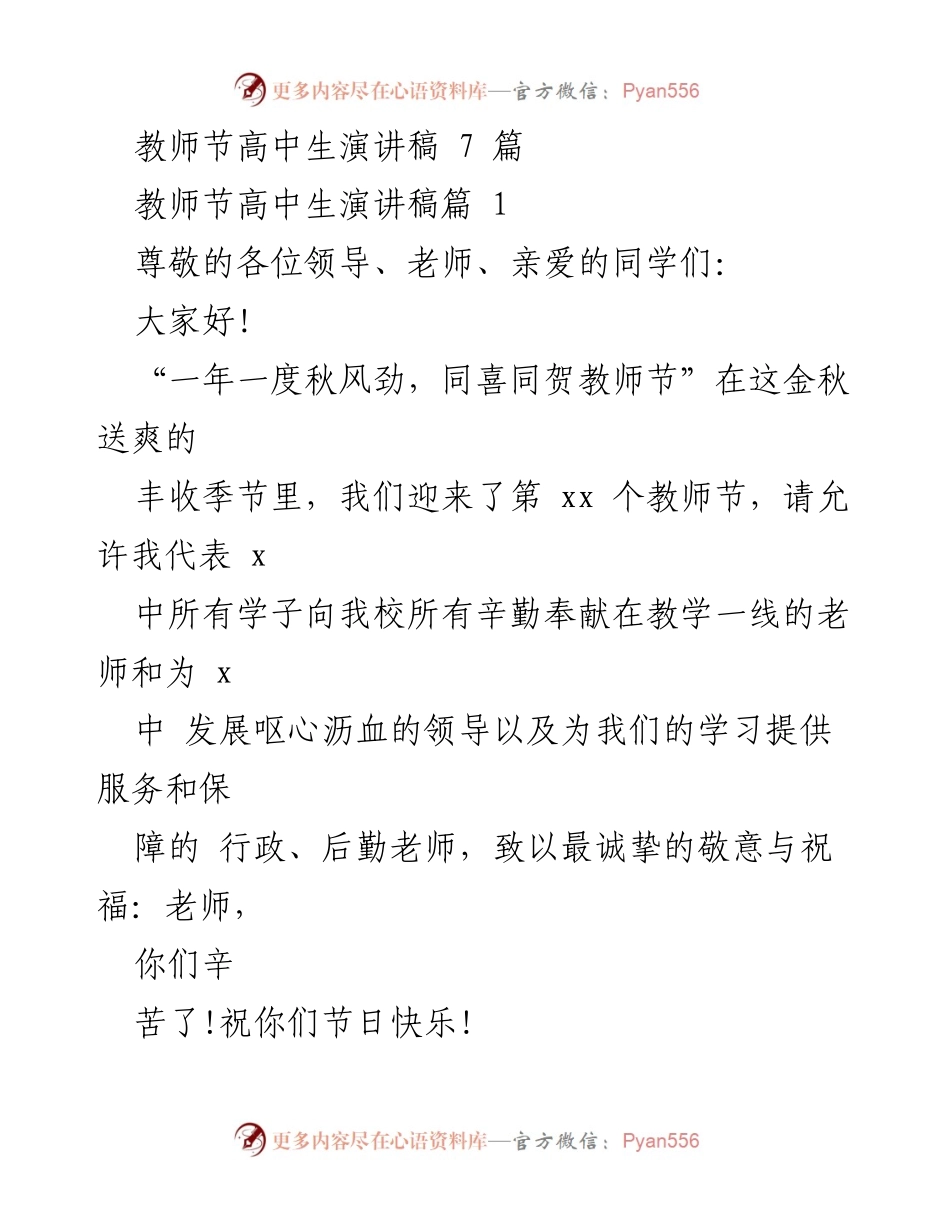 [发言] 教师节庆祝活动 - 高中生对教师的感恩演讲.docx_第1页