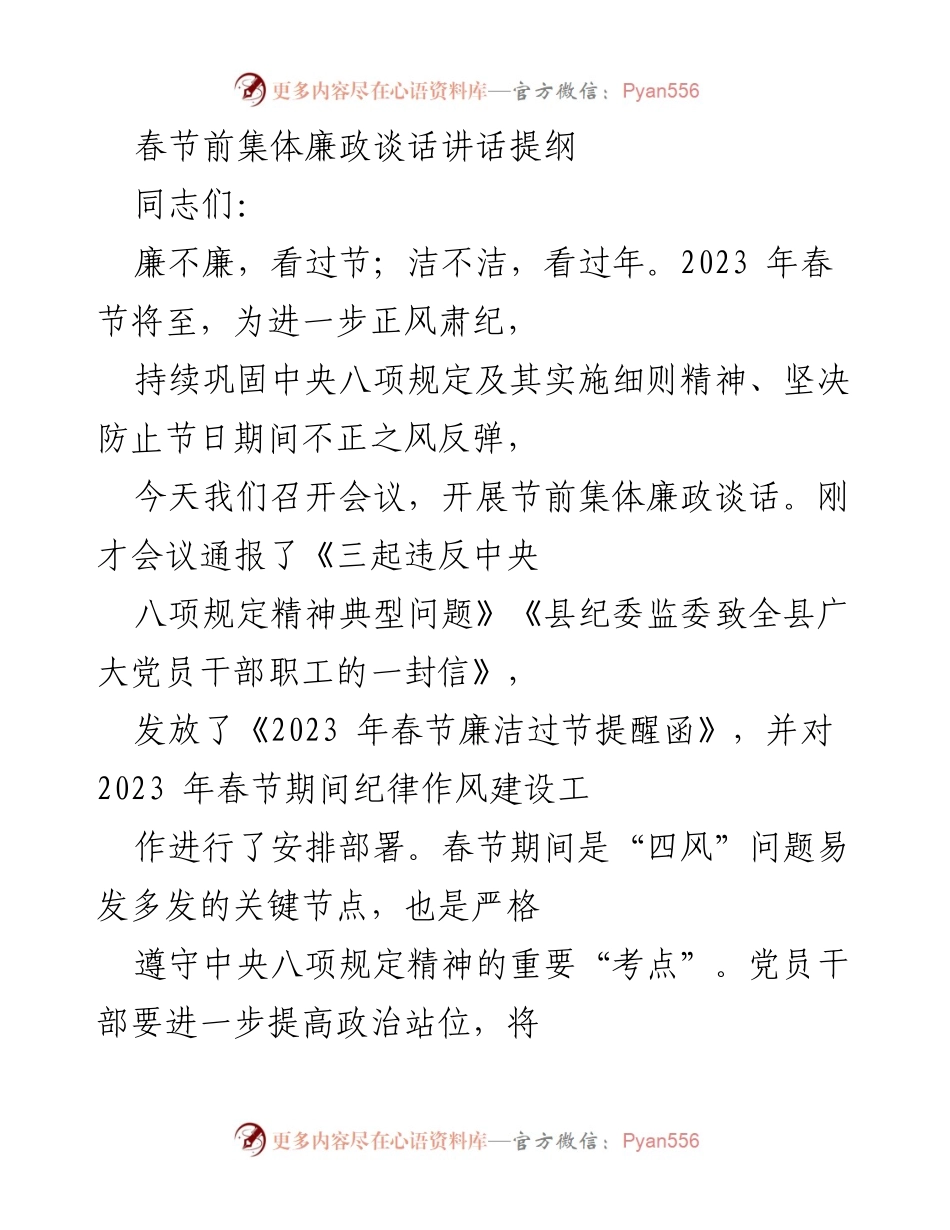 [发言] 春节前集体廉政谈话 - 节前廉政提醒与纪律建设倡导.docx_第1页