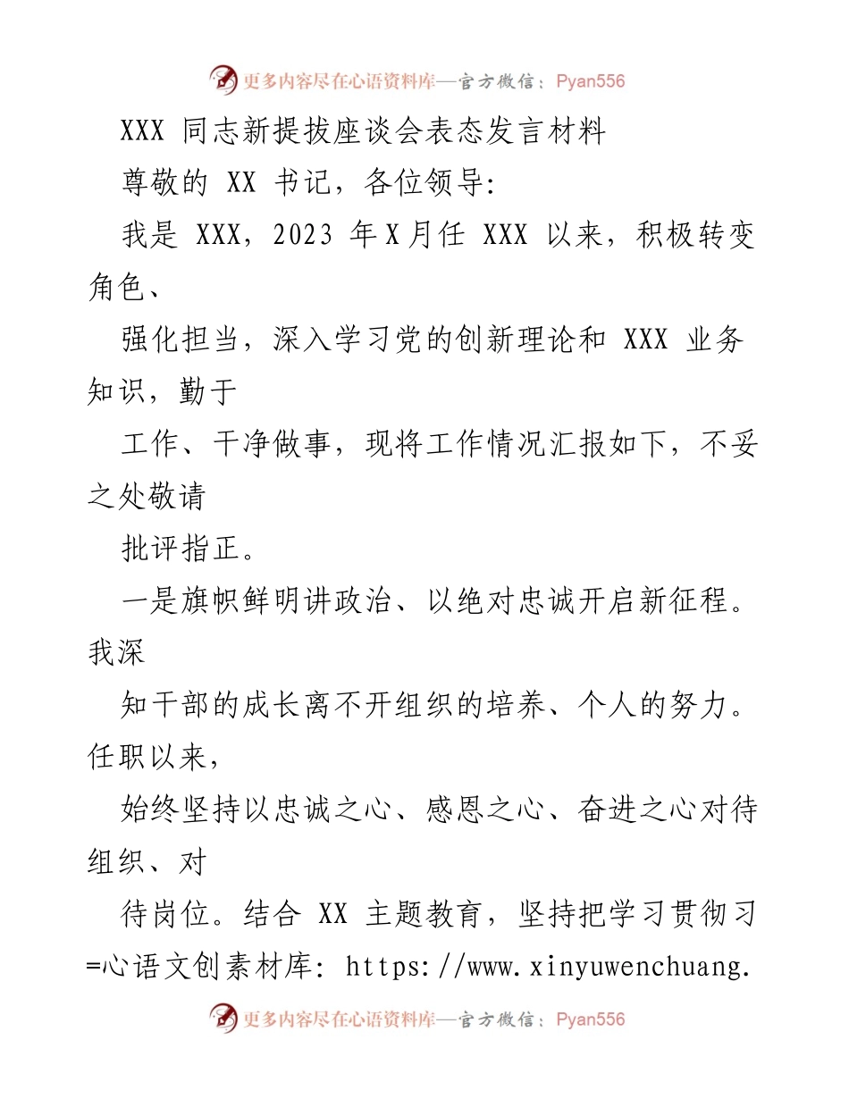 [发言] 新提拔座谈会 - 坚守初心，勇担使命：XXX同志的表态发言材料.docx_第1页