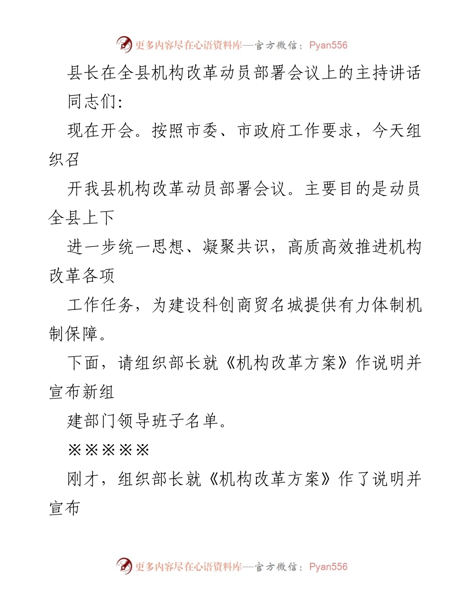 [发言] 机构改革动员部署会议 - 全县机构改革动员部署会议主持讲话.docx_第1页