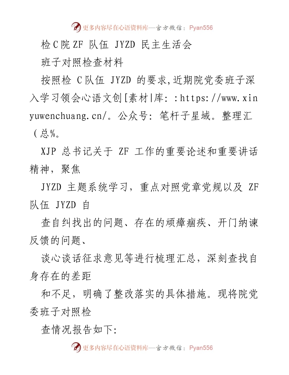 [发言] 民主生活会 - 检C院党委班子对照检查材料及整改措施报告.docx_第1页