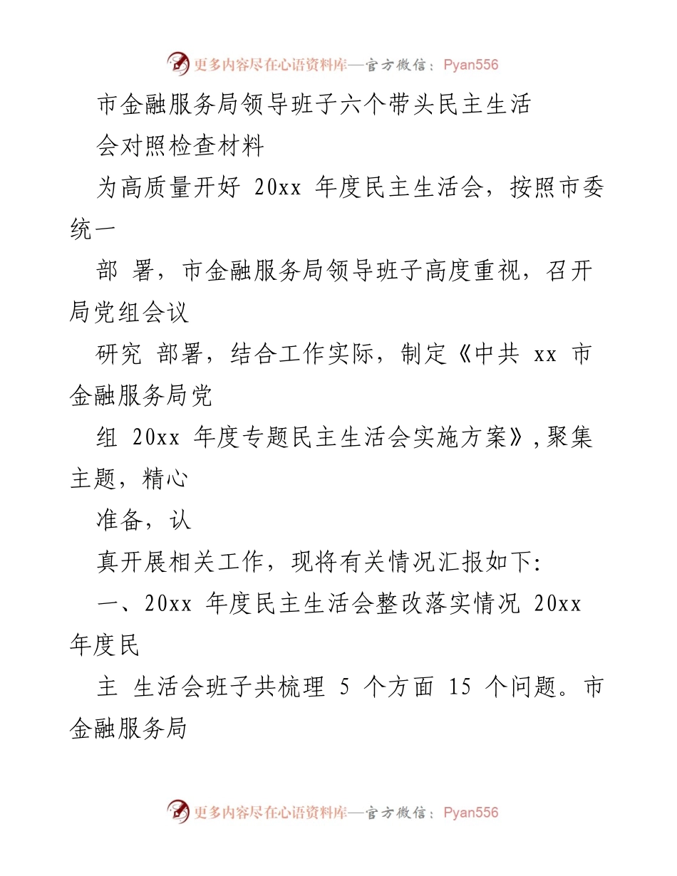 [发言] 民主生活会 - 市金融服务局领导班子民主生活会对照检查汇报.docx_第1页