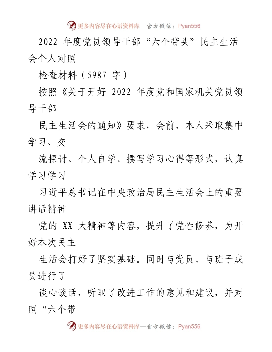[发言] 民主生活会 - 2022年度党员领导干部民主生活会个人对照检查材料.docx_第1页