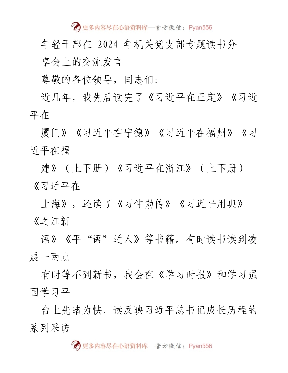 [发言] 机关党支部专题读书分享会 - 年轻干部学习习近平总书记事迹的交流发言.docx_第1页
