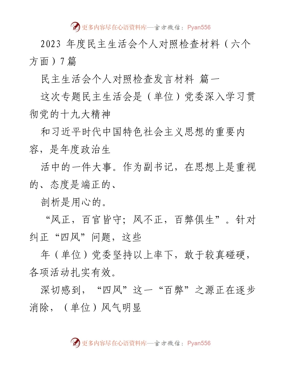 [发言] 民主生活会 - 2023年度民主生活会个人对照检查发言材料.docx_第1页