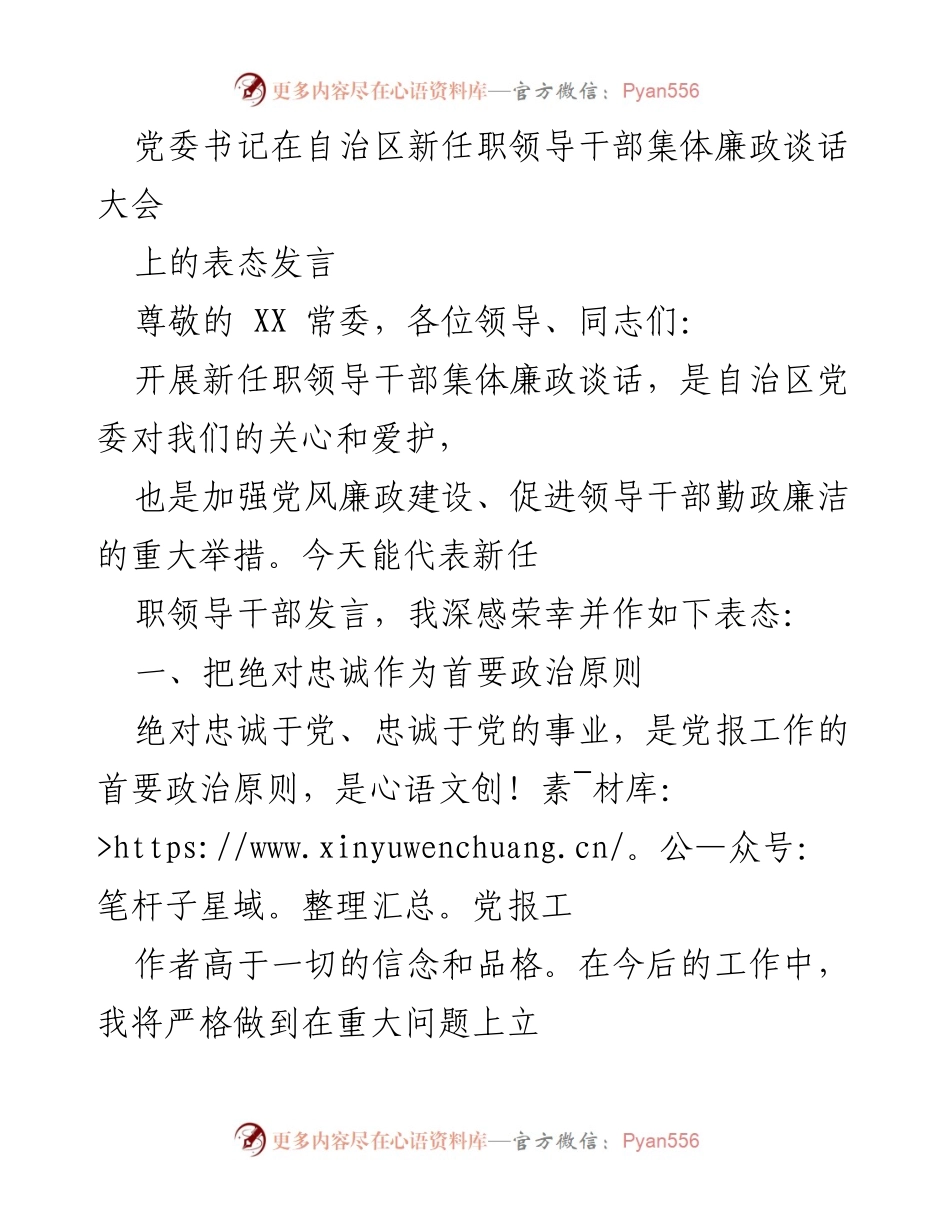 [发言] 新任职领导干部集体廉政谈话大会 - 党委书记的廉政表态发言.docx_第1页