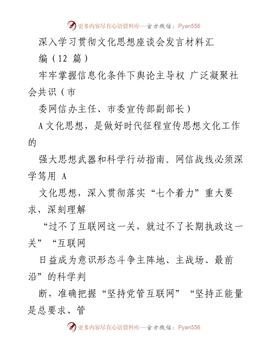 [发言] 文化思想座谈会 - 深入学习文化思想，强化网信工作新局面.docx_第1页