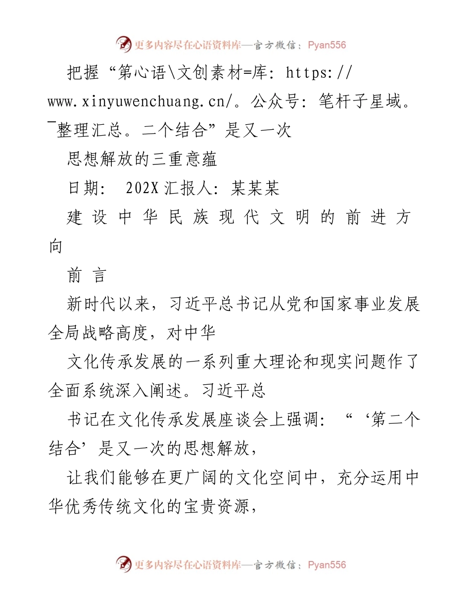 [发言] 文化传承发展座谈会 - 把握“第二个结合”的思想解放与现代文明建设.docx_第1页