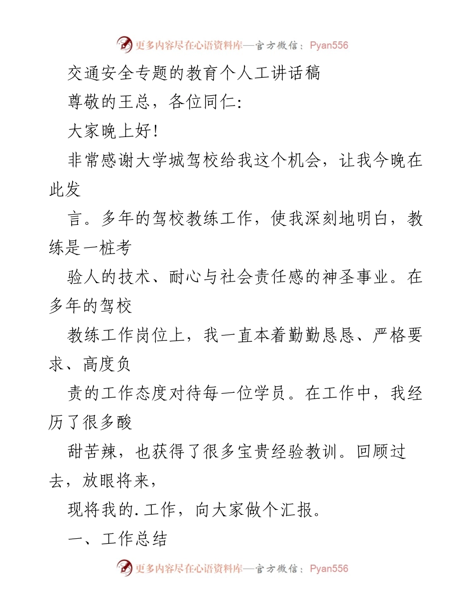 [发言] 教育培训会议 - 交通安全教育的重要性与教练工作总结.docx_第1页