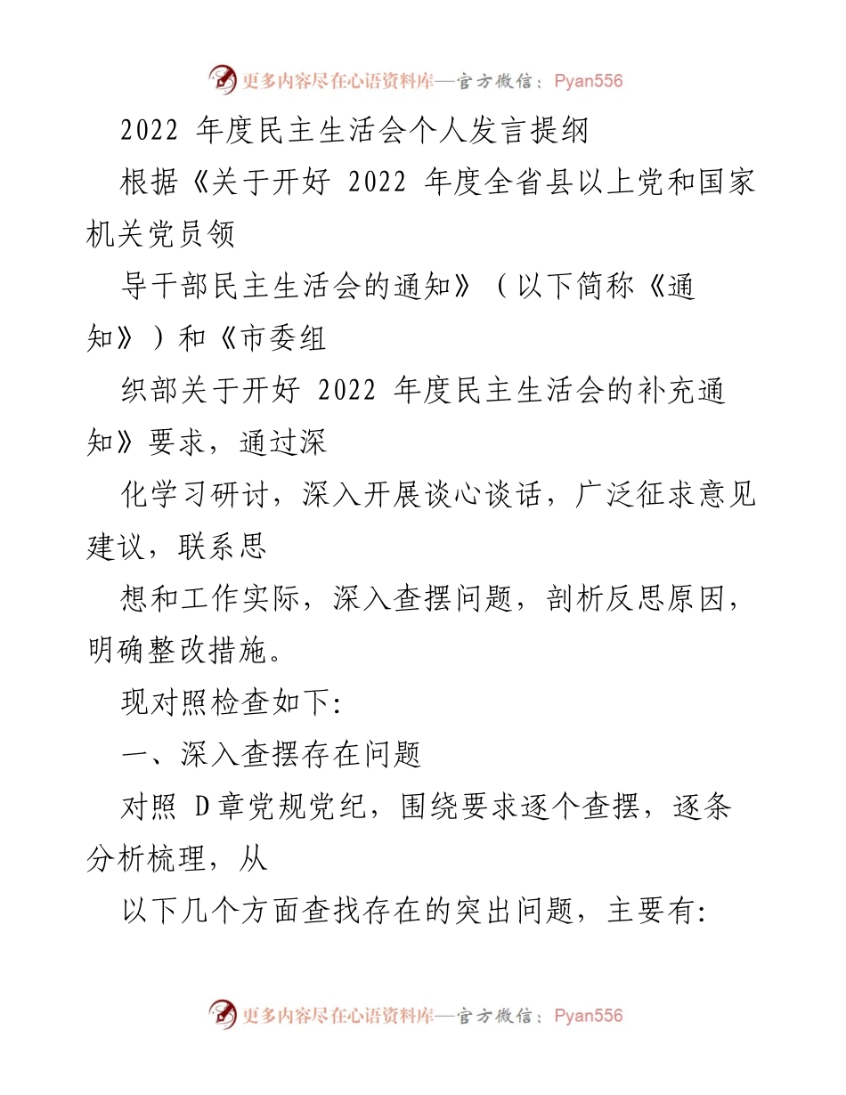 [发言] 民主生活会 - 2022年度民主生活会个人发言提纲_7.docx_第1页