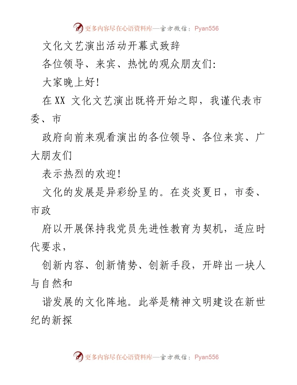 [发言] 文化文艺演出活动开幕式 - 促进文化繁荣与精神文明建设的致辞.docx_第1页