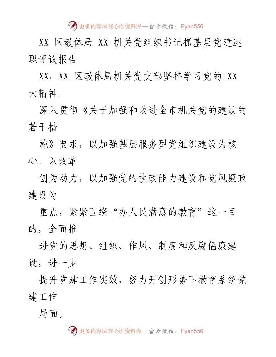 [发言] 机关党组织述职评议 - 加强基层党建，提升教育服务质量.docx_第1页
