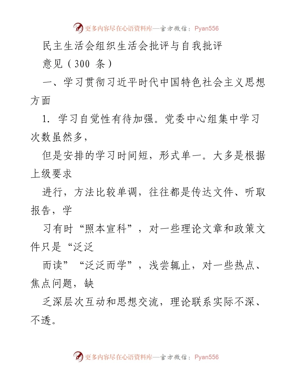 [发言] 民主生活会 - 加强理论学习与意识形态工作的重要性_1.docx_第1页