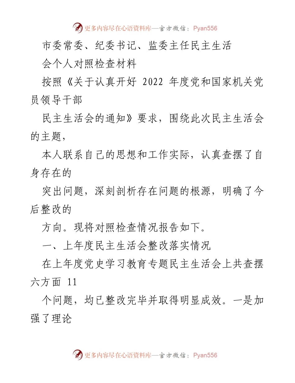 [发言] 民主生活会 - 个人对照检查材料及整改情况报告.docx_第1页