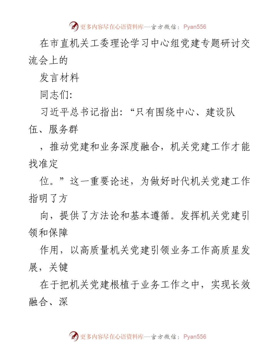 [发言] 机关党建研讨会 - 深化机关党建与业务融合的实践探讨.docx_第1页