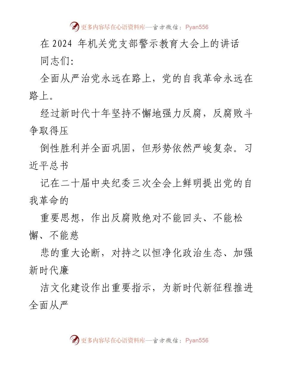 [发言] 机关党支部警示教育大会 - 坚持全面从严治党，增强廉洁自律意识.docx_第1页