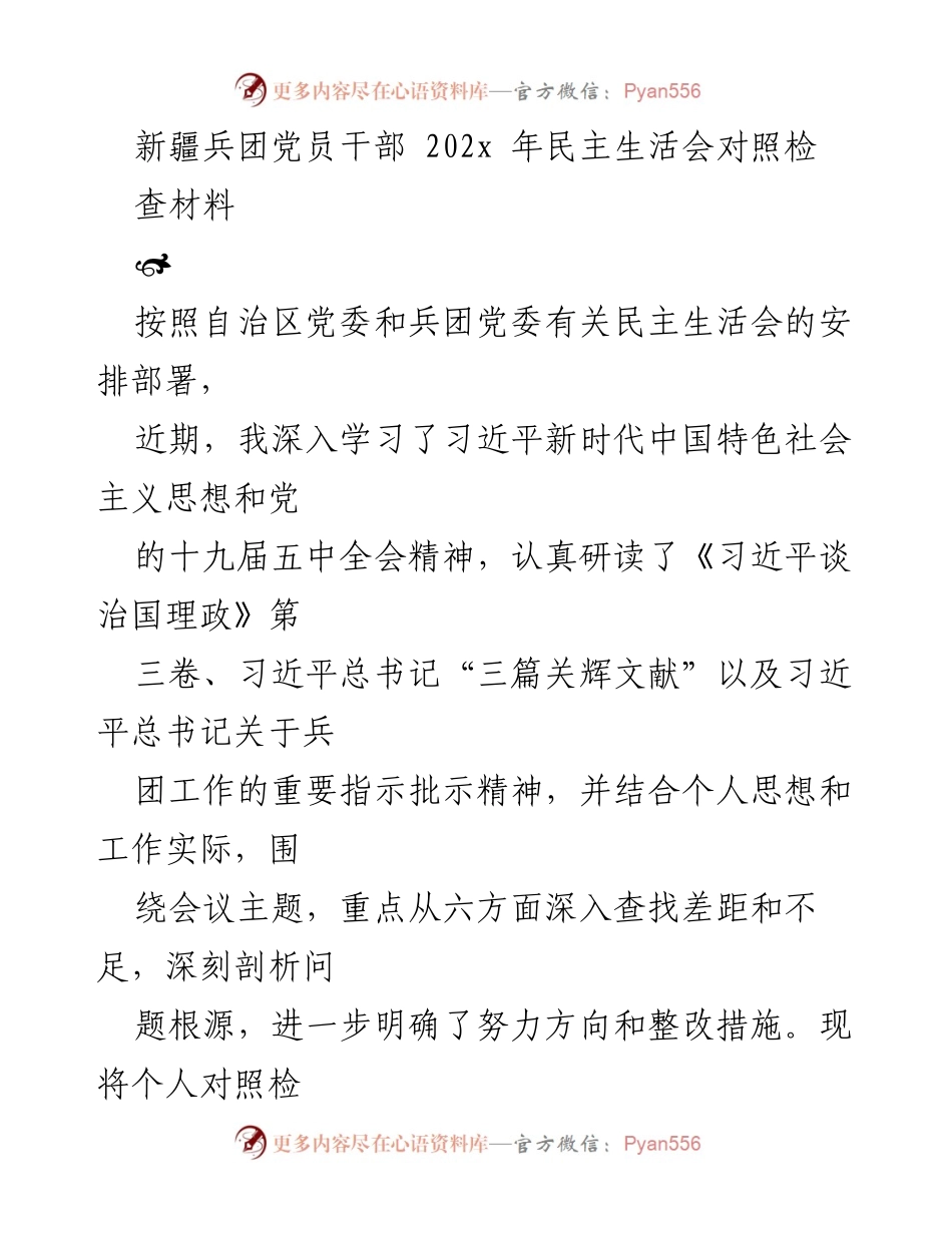 [发言] 新疆兵团党员干部民主生活会 - 新疆兵团党员干部202x年民主生活会对照检查材料分析.docx_第1页
