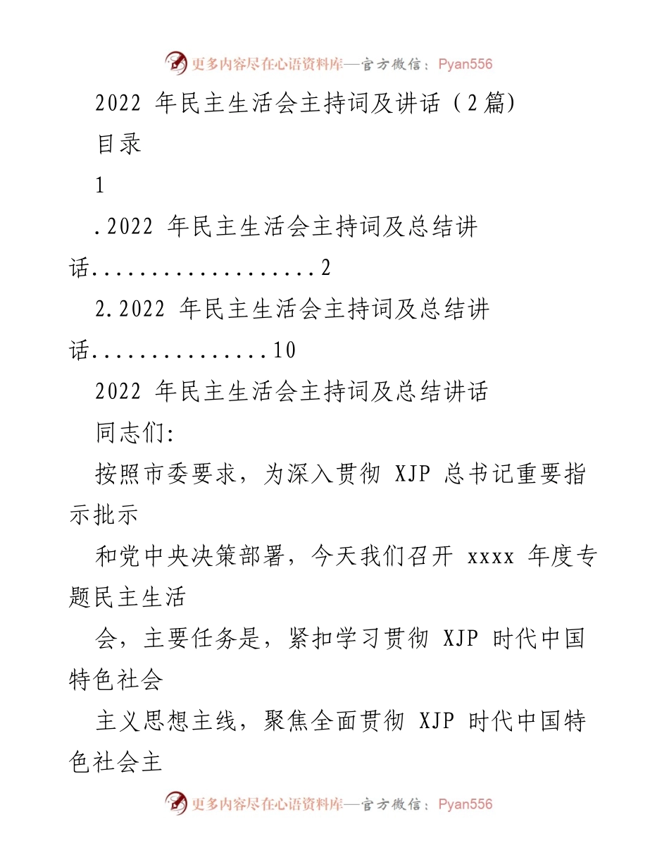 [发言] 民主生活会 - 2022年度专题民主生活会主持词及总结讲话.docx_第1页