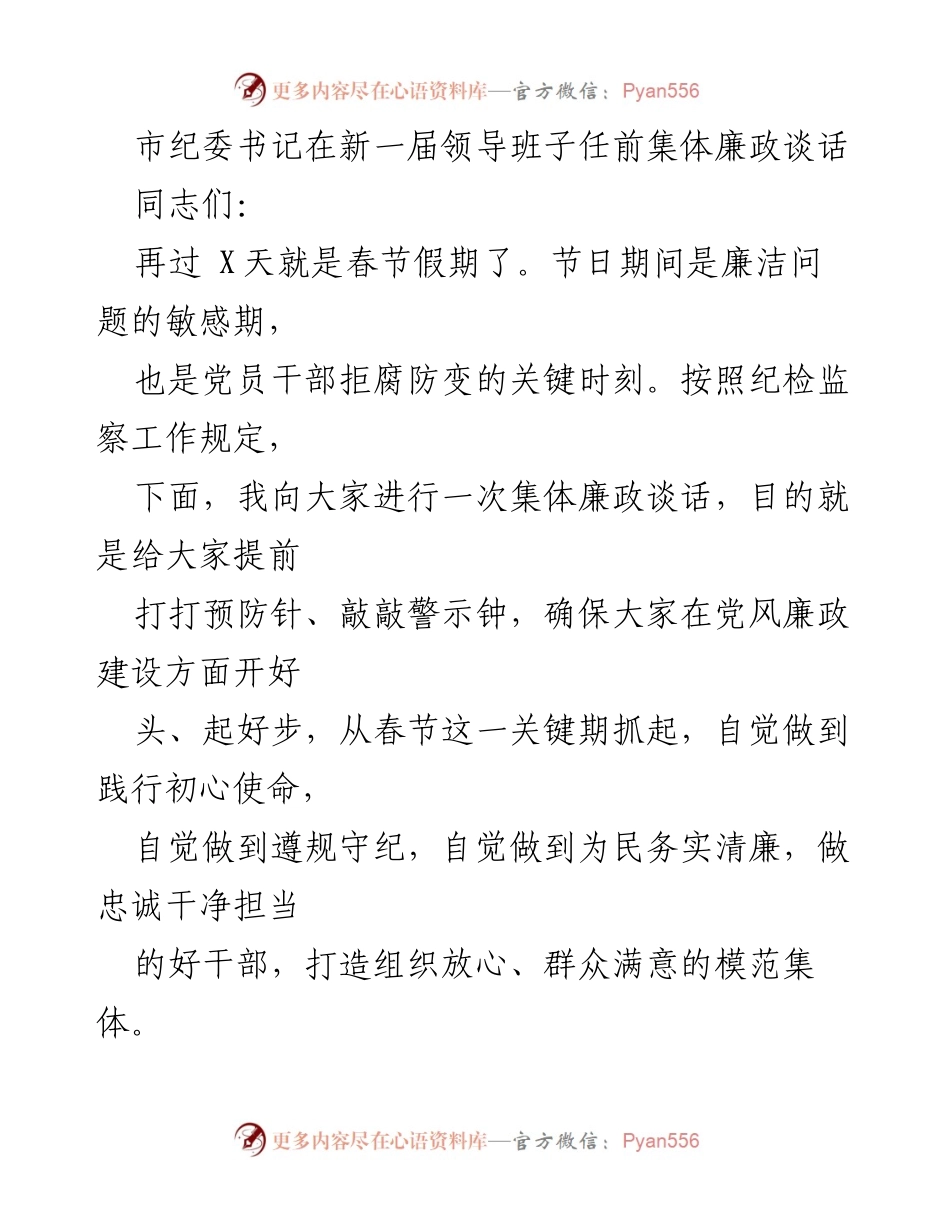[发言] 新一届领导班子任前集体廉政谈话 - 春节前的廉政警示与干部素质提升建议.docx_第1页
