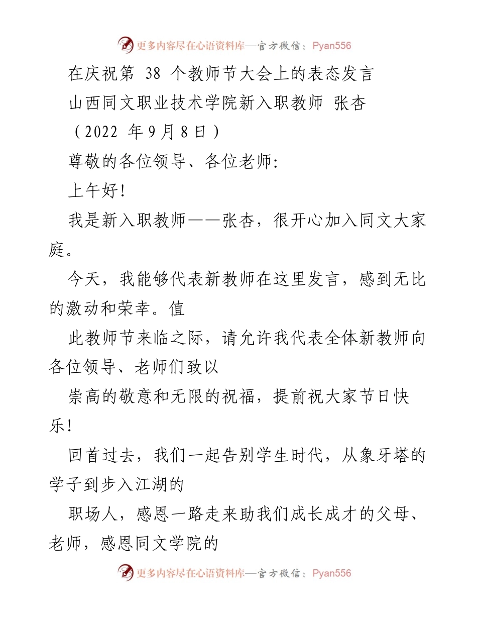 [发言] 教师节庆祝大会 - 新教师张杏在教师节大会上的表态发言.docx_第1页