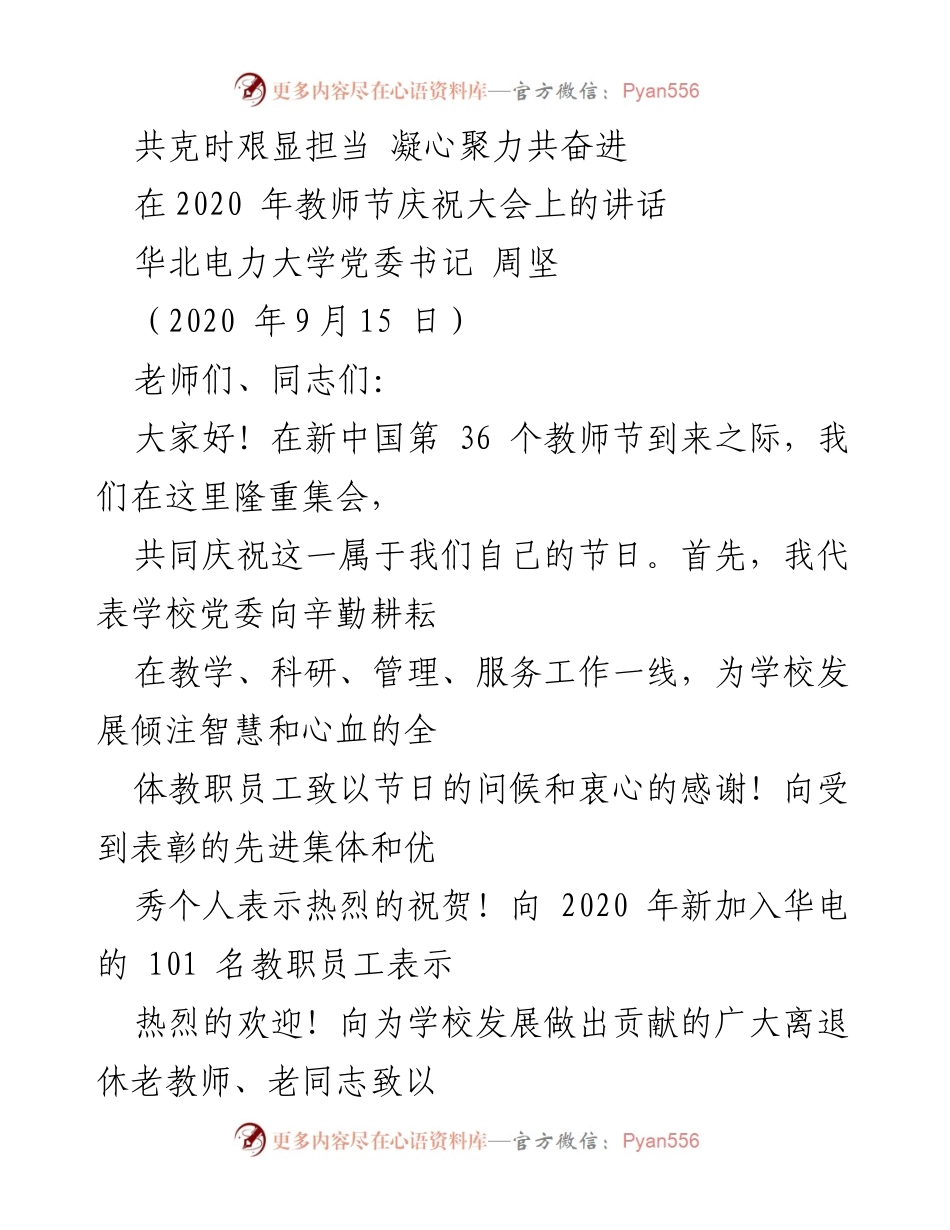 [发言] 教师节庆祝大会 - 共克时艰，凝心聚力，共庆教师节.docx_第1页