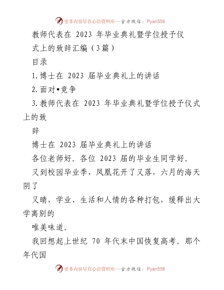 [发言] 毕业典礼 - 教师代表在2023年毕业典礼上的致辞汇编.docx_第1页