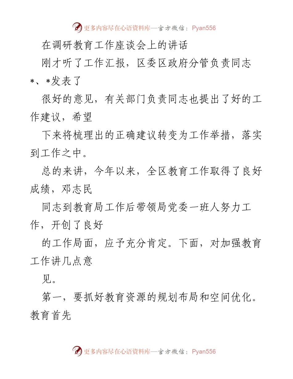 [发言] 教育工作调研座谈会 - 加强教育工作的重要性与实施建议.docx_第1页