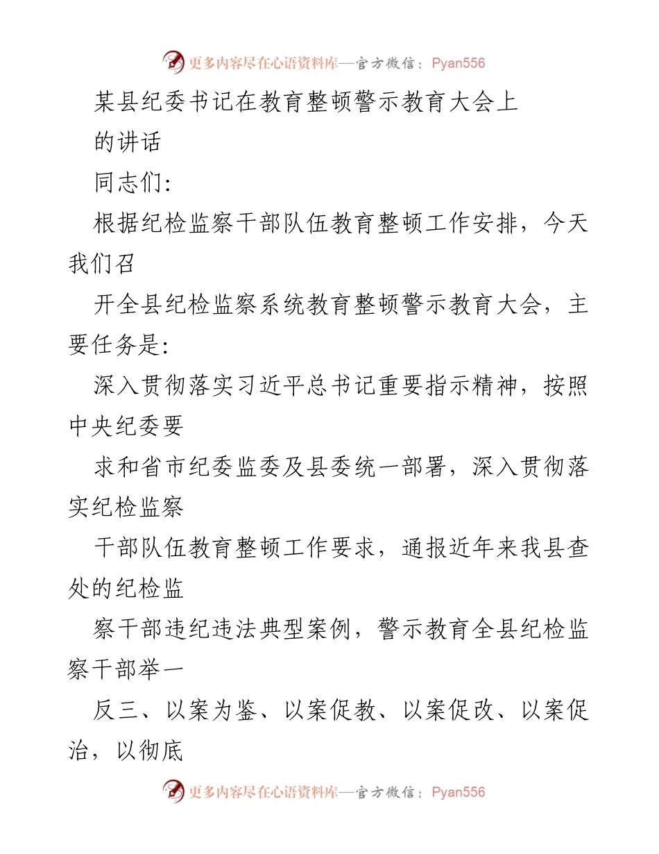 [发言] 教育整顿警示教育大会 - 加强纪检监察干部自我革命精神的警示教育讲话.docx_第1页