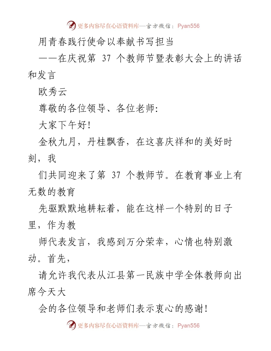 [发言] 教师节表彰大会 - 用青春践行使命，以奉献书写担当.docx_第1页