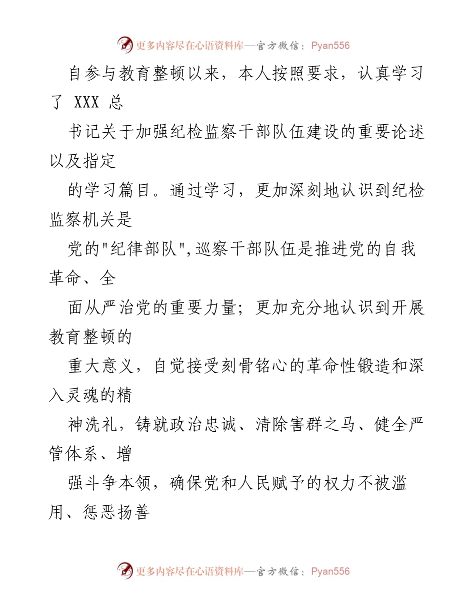 [发言] 教育整顿工作总结 - 深刻反思与自我检视：纪检监察干部的教育整顿体会.docx_第1页