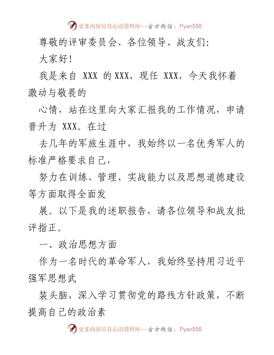 [发言] 晋升述职报告：汇报工作表现与个人成长.docx_第1页