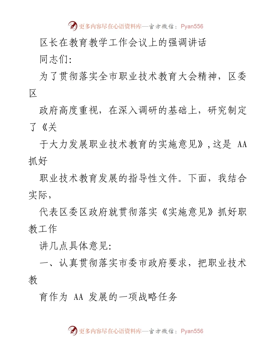 [发言] 教育教学工作会议 - 强调职业技术教育发展的重要性与战略任务.docx_第1页