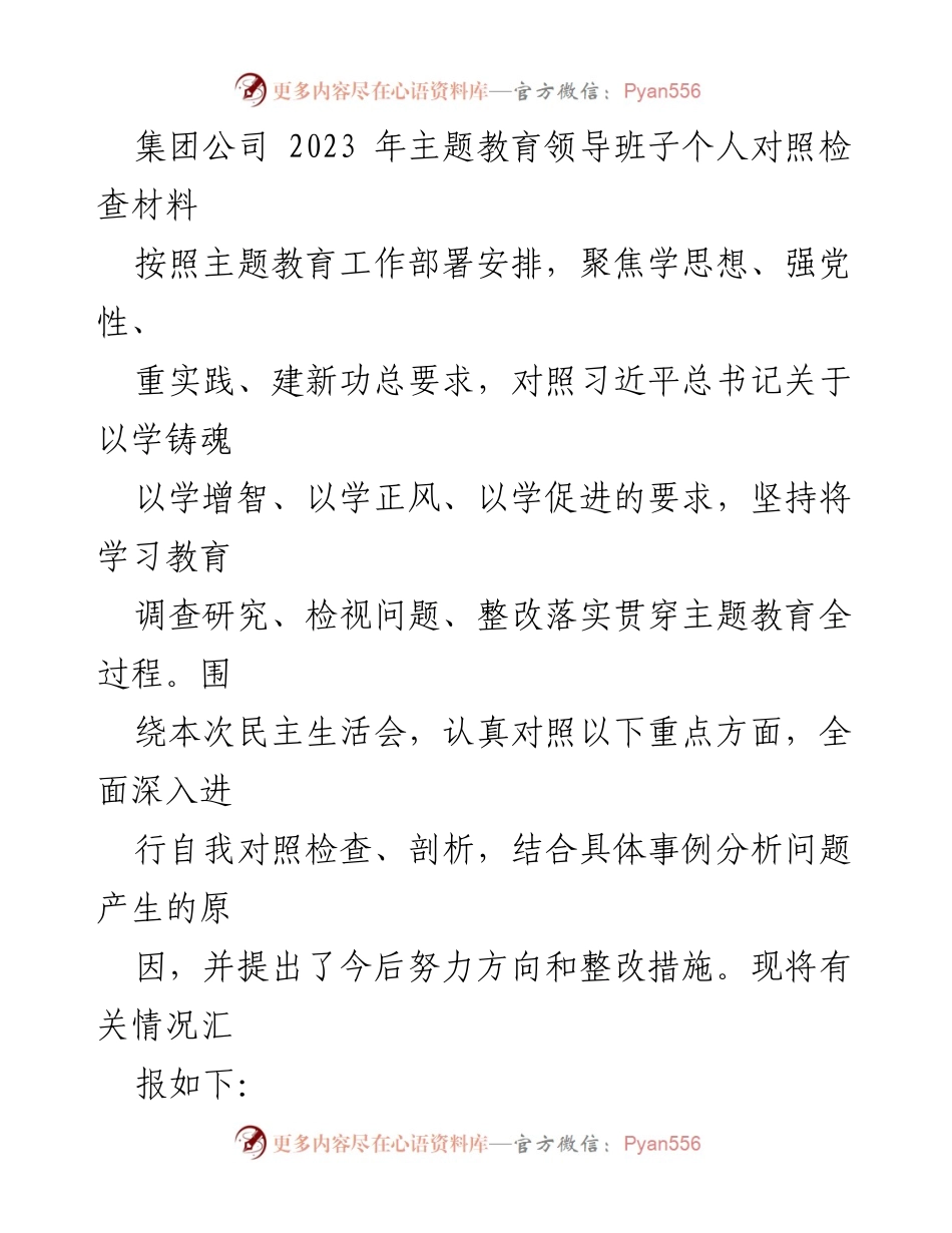 [发言] 民主生活会 - 2023年主题教育个人对照检查材料总结_1.docx_第1页