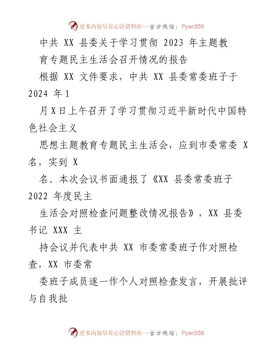 [发言] 民主生活会 - 中共 XX 县委学习贯彻2023年主题教育专题民主生活会召开情况报告.docx_第1页
