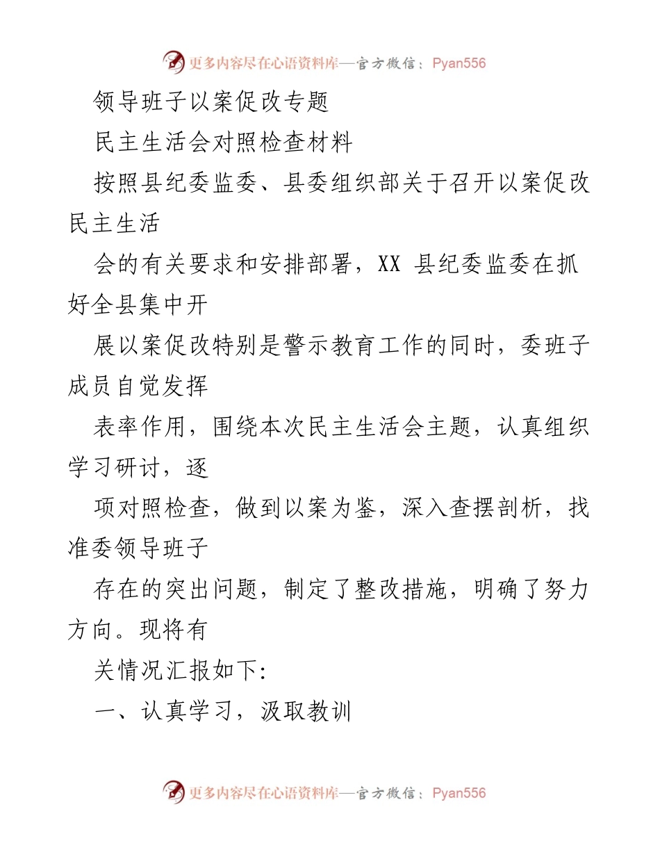 [发言] 民主生活会 - 以案促改，警钟长鸣：县纪委监委领导班子对照检查材料.docx_第1页