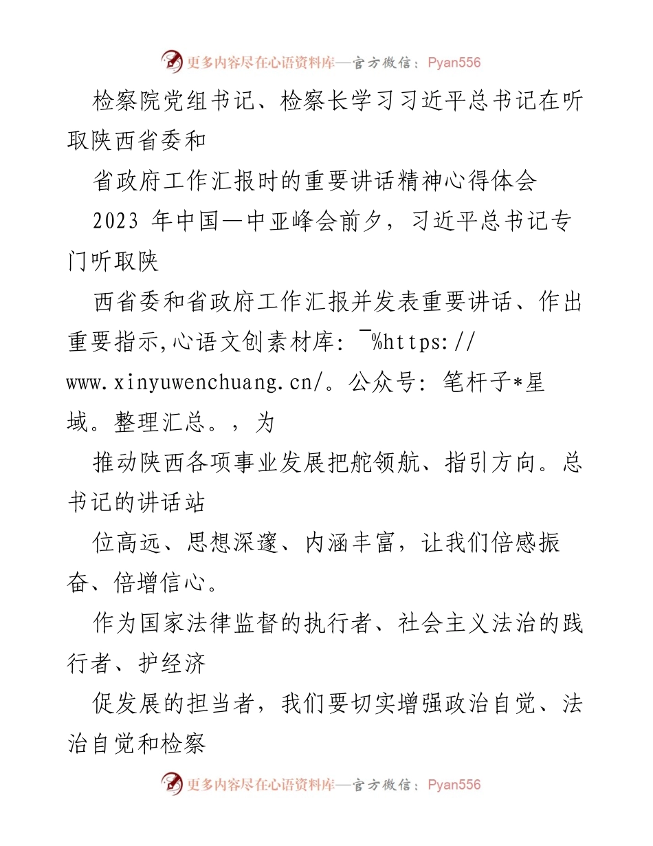[发言] 检察院学习会议 - 深入学习习近平总书记重要讲话精神，推动检察工作高质量发展.docx_第1页